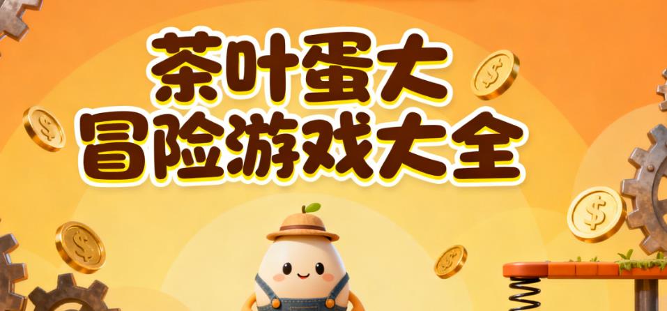 茶叶蛋大冒险游戏大全