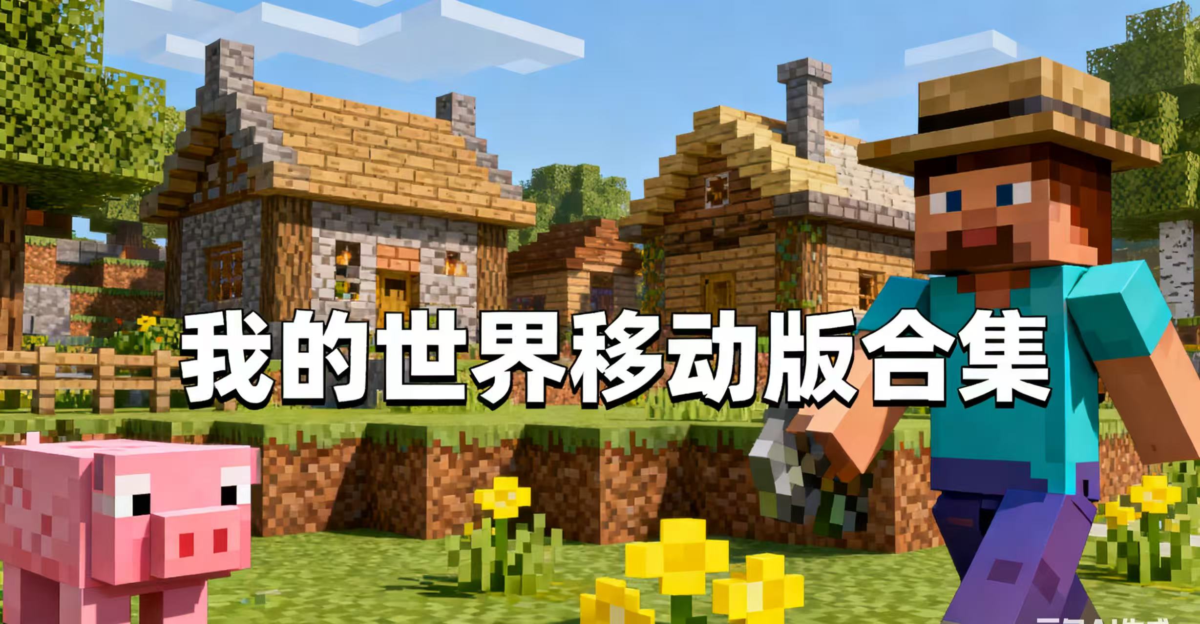 我的世界移动版合集