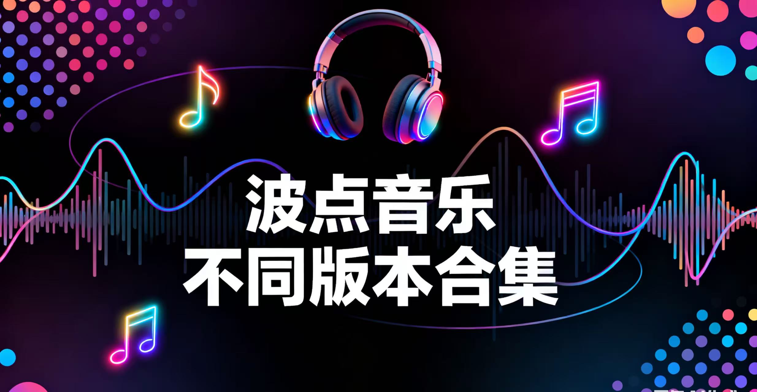 波点音乐不同版本合集