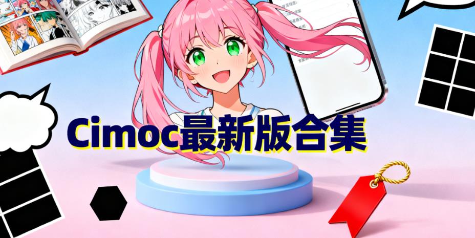 Cimoc最新版合集