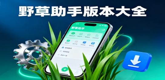 野草助手版本大全