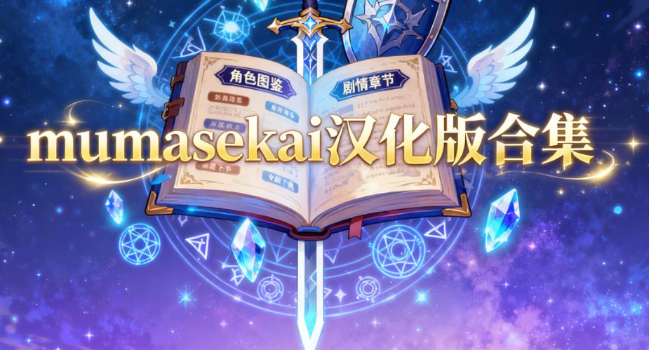 mumasekai汉化版合集