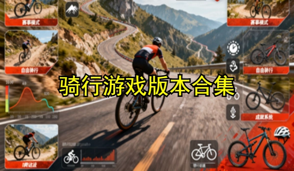 骑行游戏