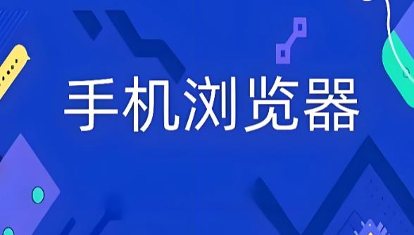 手机常用浏览器有哪些