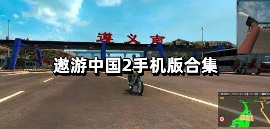遨游中国2手机版合集