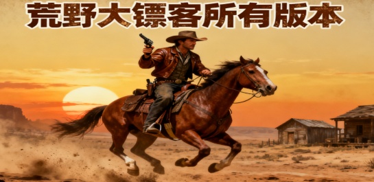 荒野大镖客2所有版本