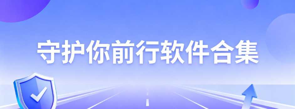 守护你前行(定位)app安卓版合集