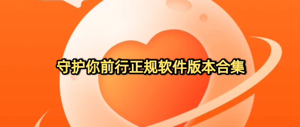 守护你前行正规软件版本合集