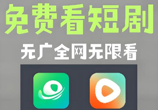 短剧软件哪个全免费