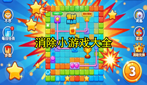 消除小游戏大全