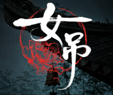 女吊双人联机版