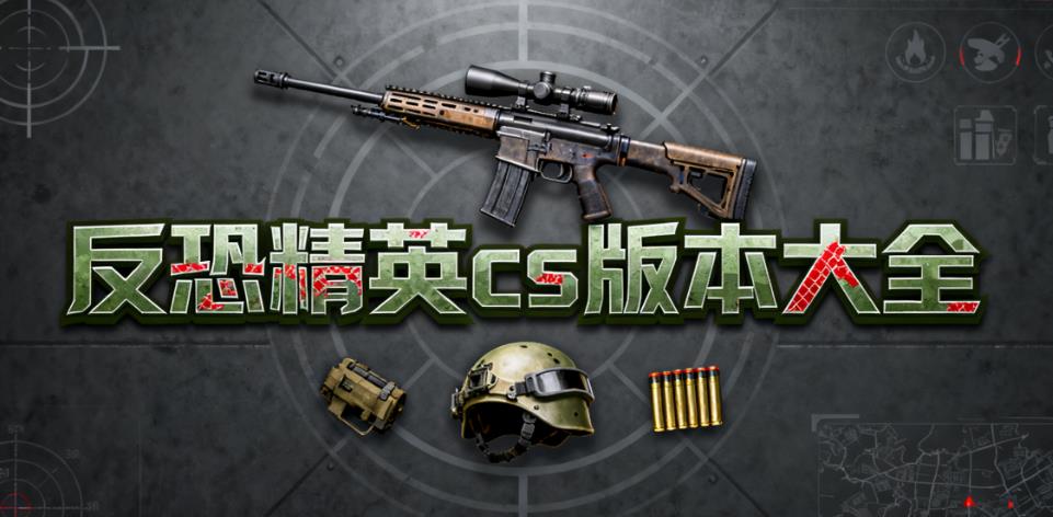 反恐精英cs版本大全