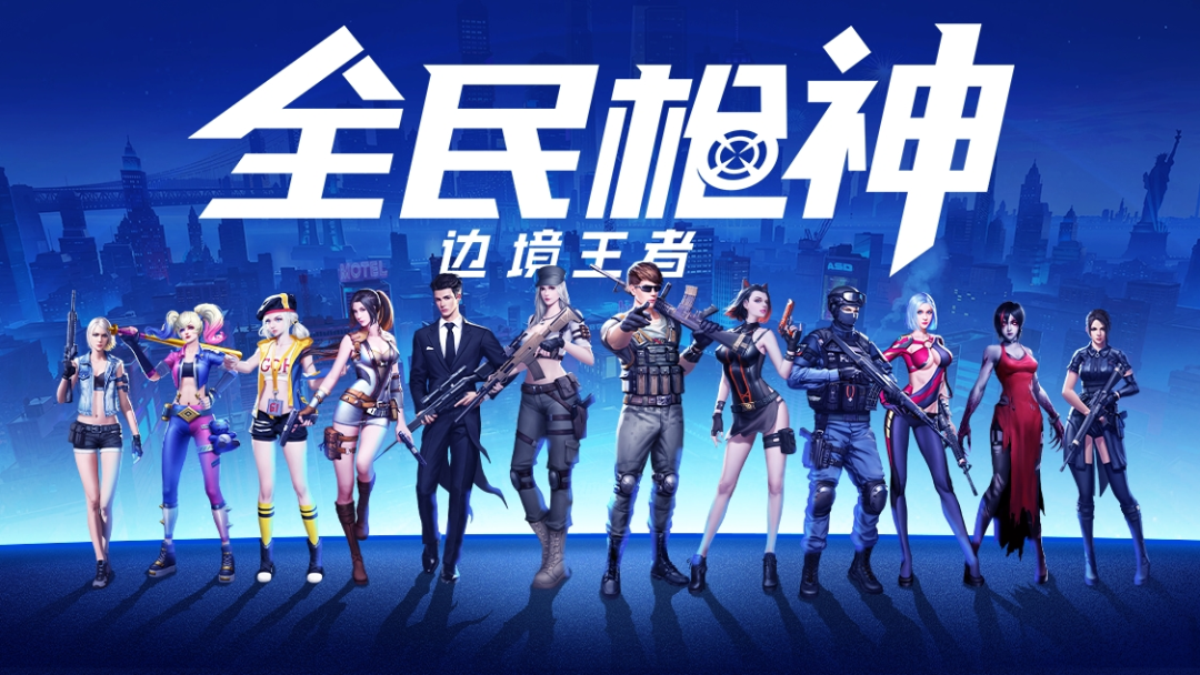 全民枪神边境王者