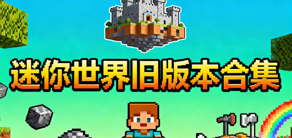 迷你世界旧版本合集
