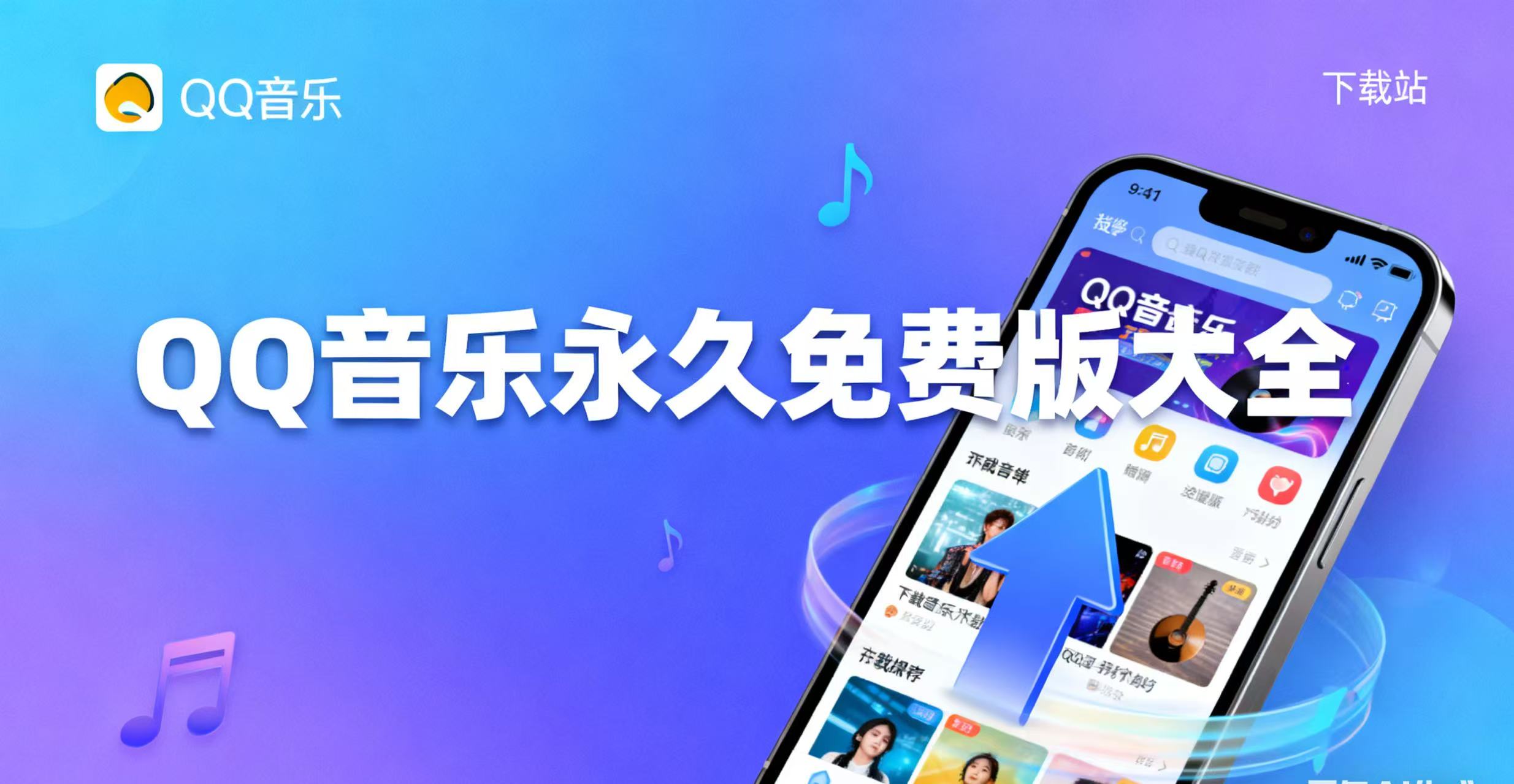 QQ音乐永久免费版大全