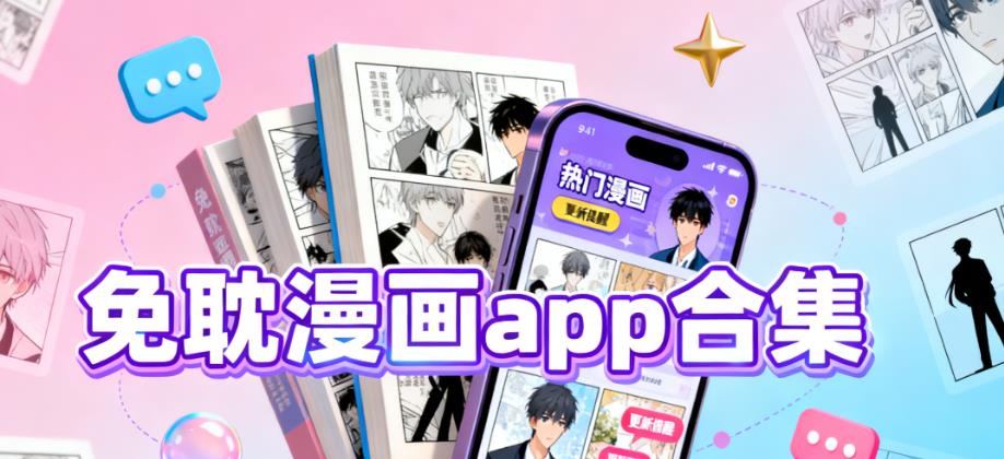 免耽漫画app合集