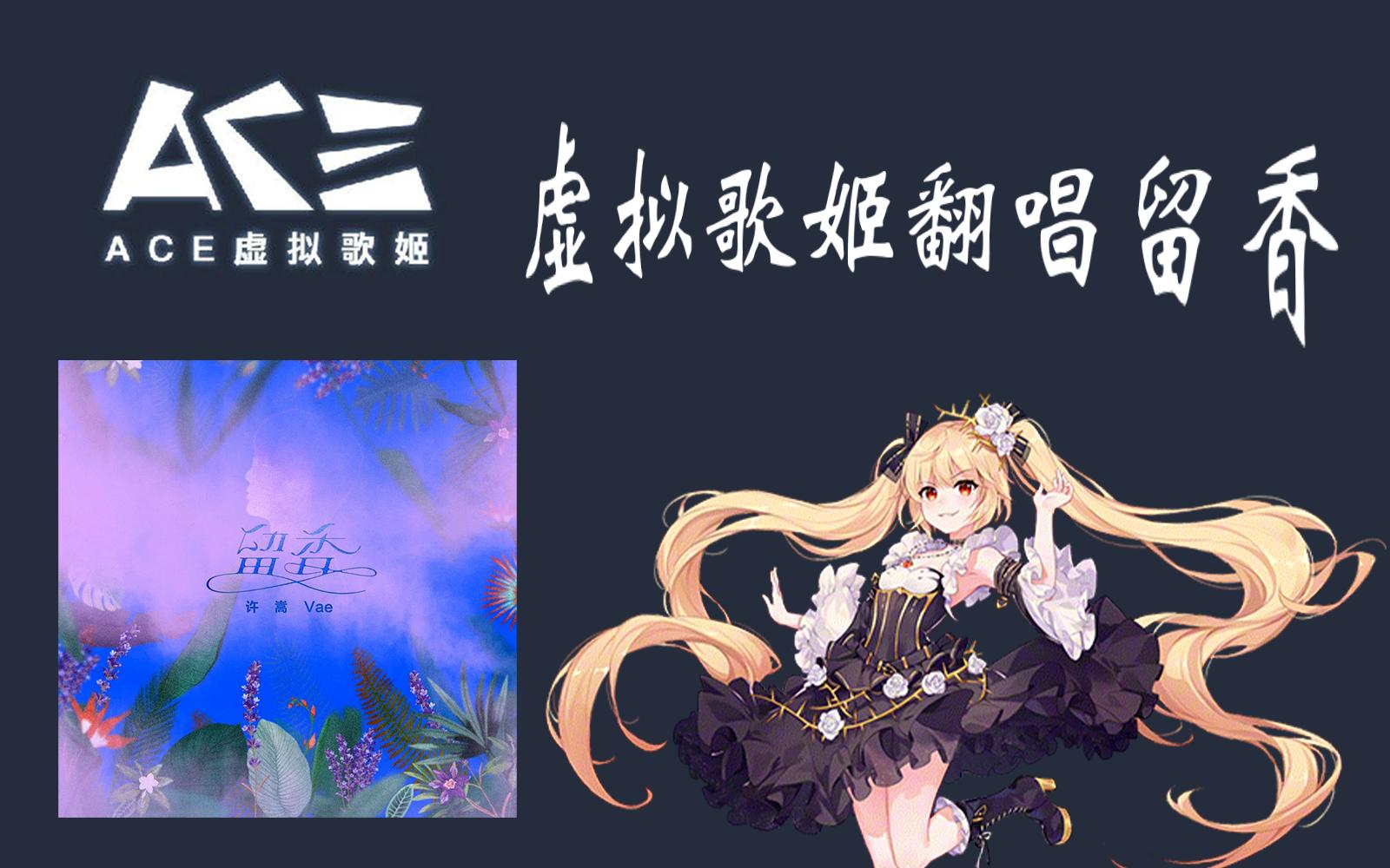 ACE虚拟歌姬
