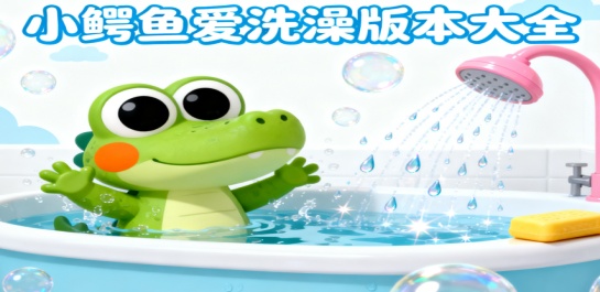小鳄鱼爱洗澡版本大全