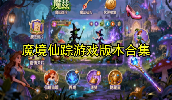 魔境仙踪正版
