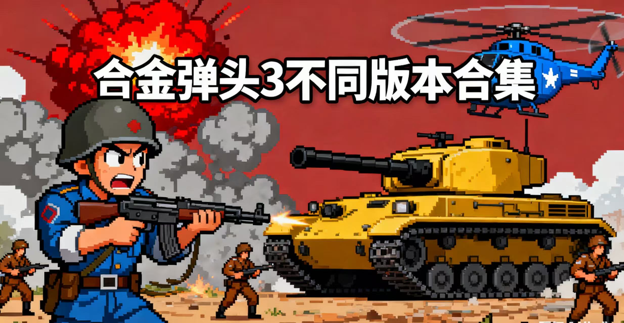 合金弹头3不同版本合集