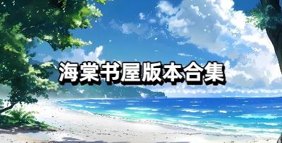 海棠书屋版本合集