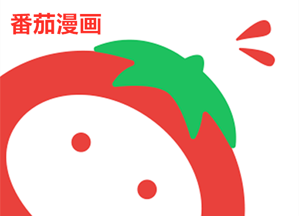 番茄漫画