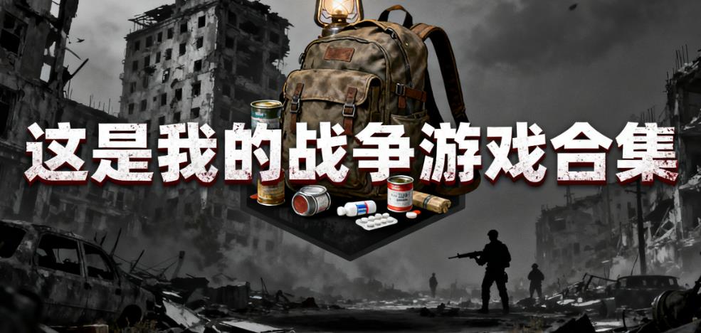 这是我的战争游戏合集