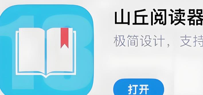 山丘阅读器所有版本