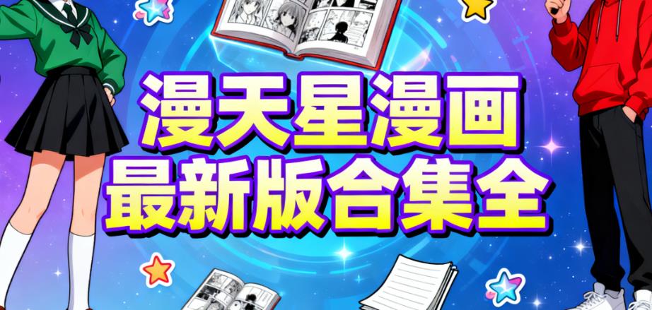 漫天星漫画最新版合集