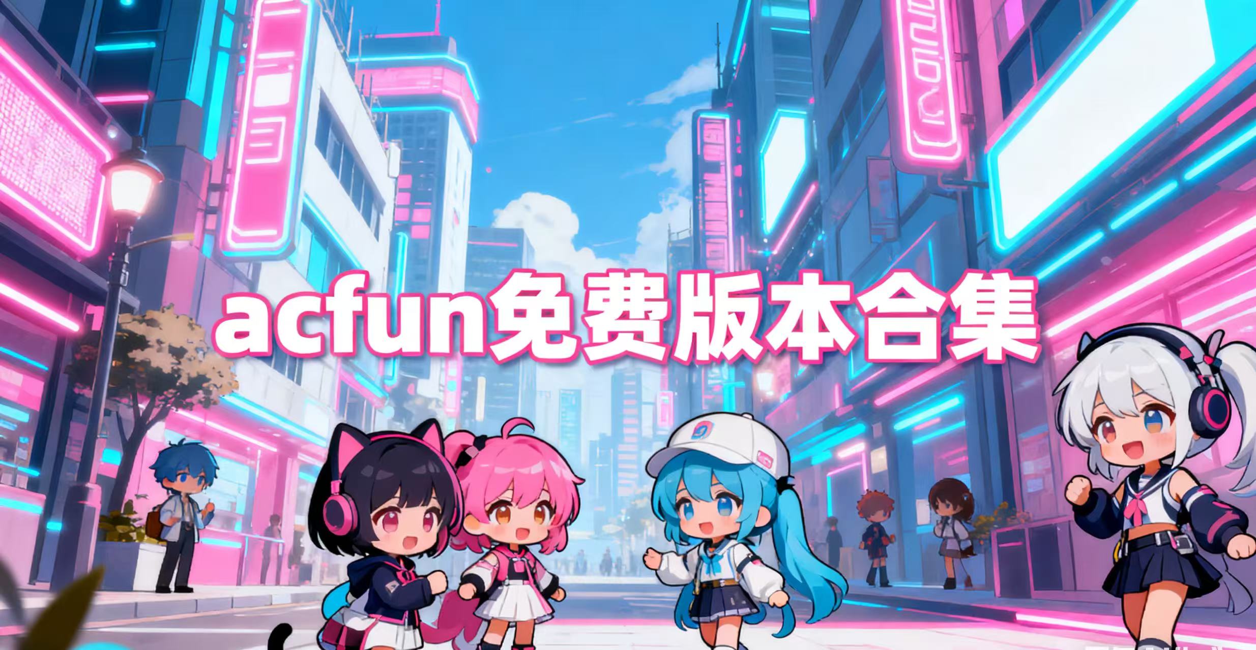 acfun免费版本合集