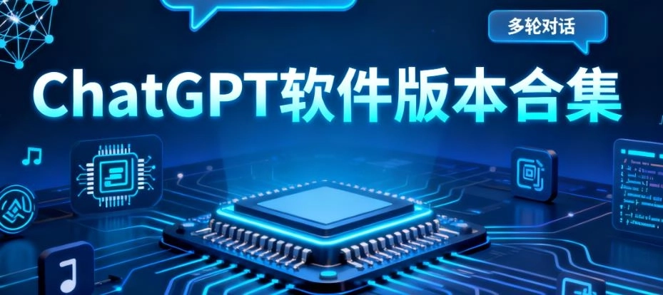 ChatGPT软件版本合集