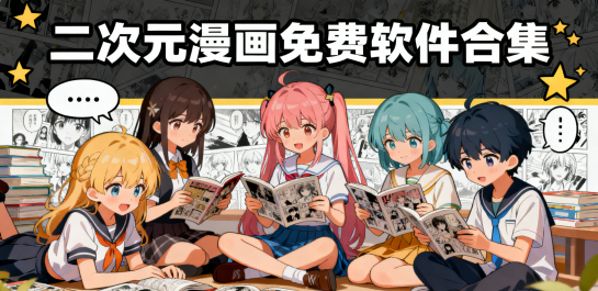 二次元漫画免费软件合集