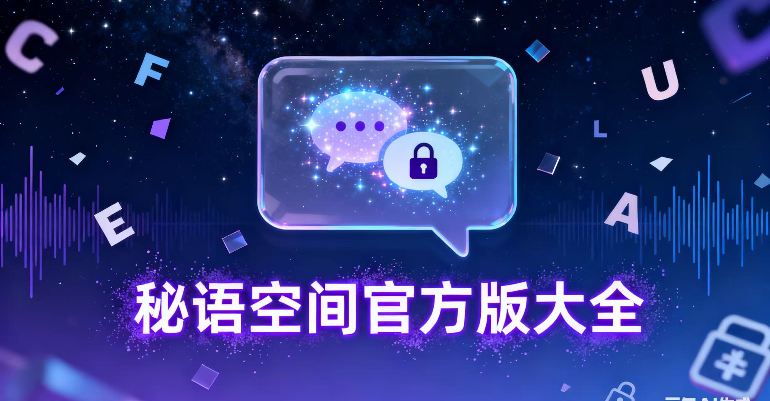 秘语空间官方版大全