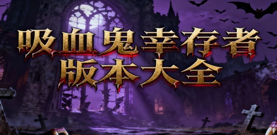 吸血鬼幸存者版本大全