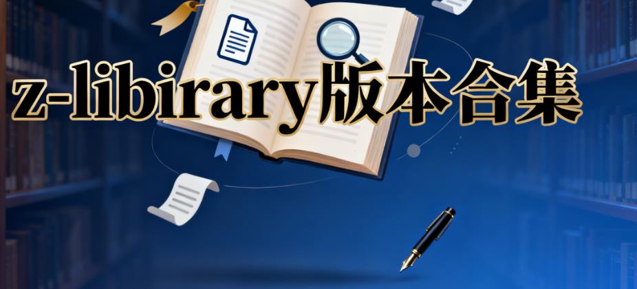 z-libirary版本合集