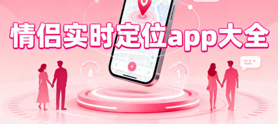 情侣实时定位app大全