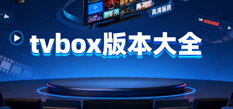 tvbox版本大全