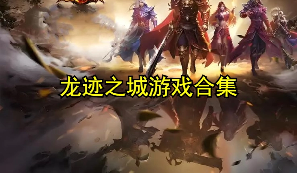 龙迹之城