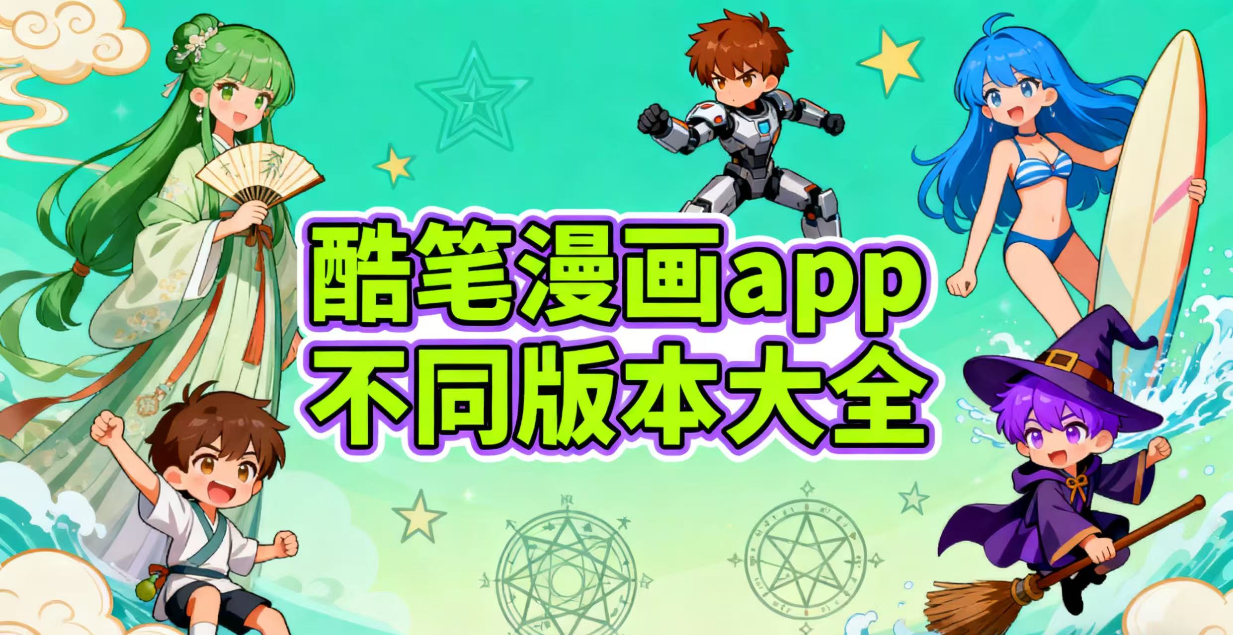 酷笔漫画app不同版本大全