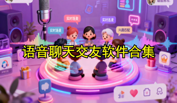 语音聊天交友软件合集