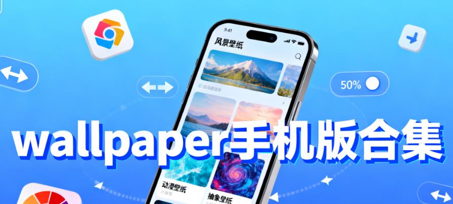wallpaper手机版合集
