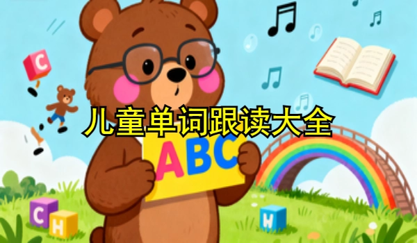 儿童单词跟读