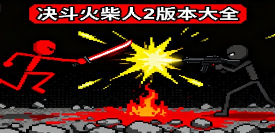 决斗火柴人2版本大全