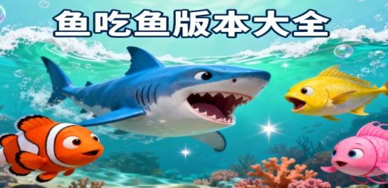 鱼吃鱼版本大全