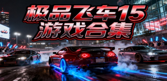 极品飞车15游戏合集