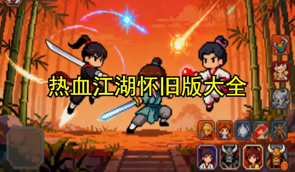 热血江湖怀旧版