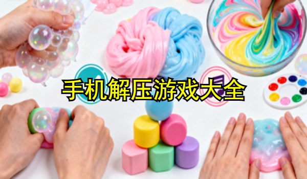 手机解压游戏大全