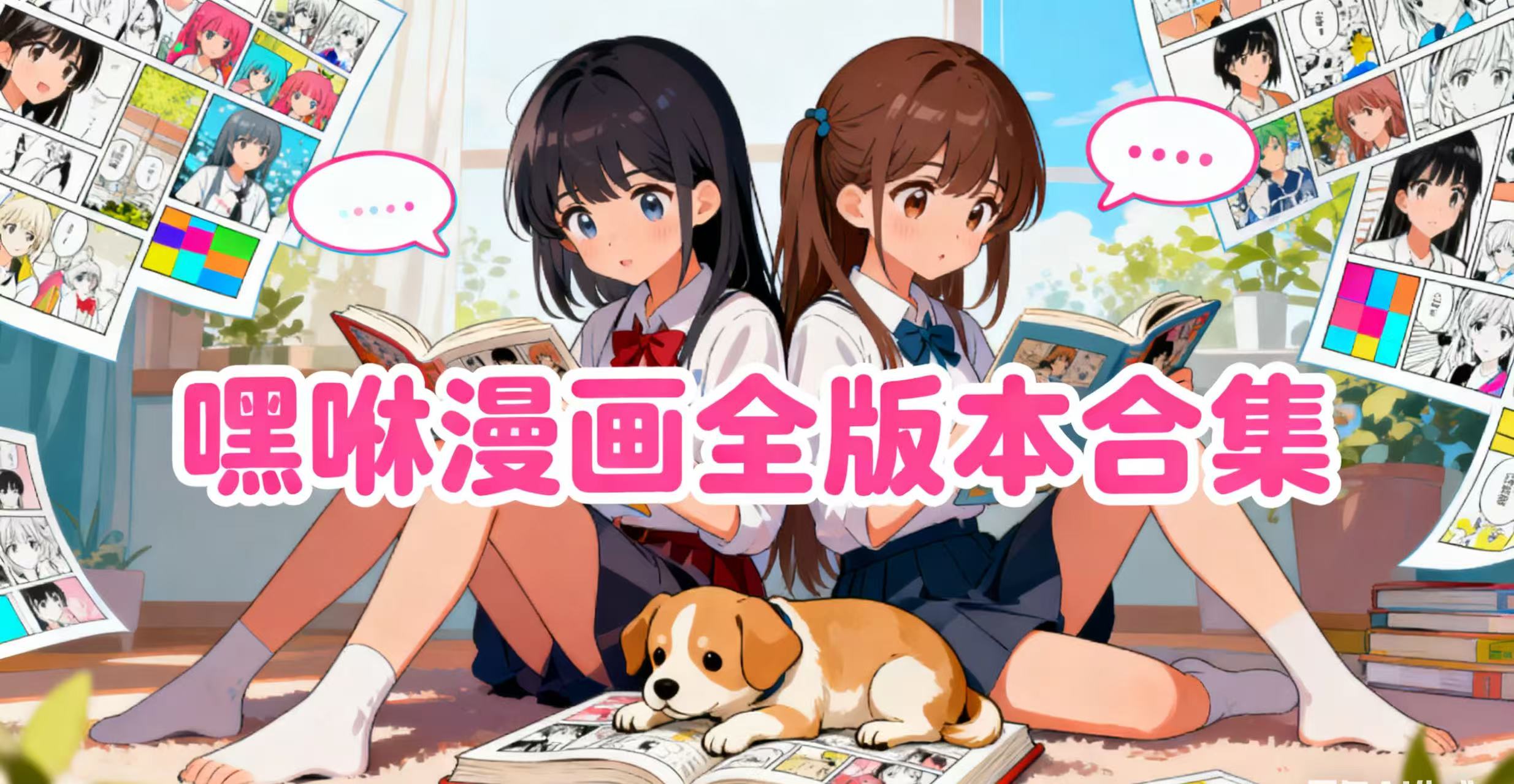 嘿咻漫画全版本合集