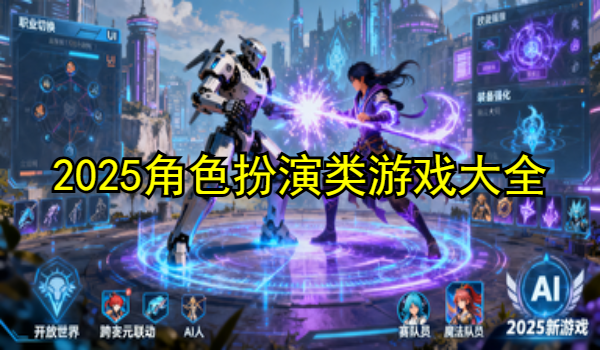 2025角色扮演类游戏大全