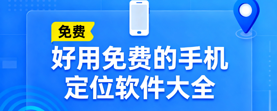 好用免费的手机定位软件推荐